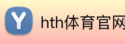 hth体育官网登录 Logo